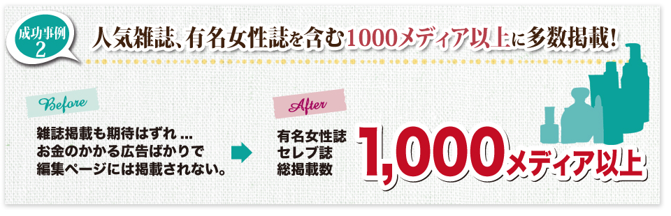 人気雑誌、有名女性誌を含む1000メディア以上で掲載！
