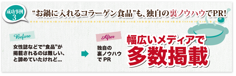 お鍋に入れるコラーゲン食品”も、独自の裏ノウハウでPR！