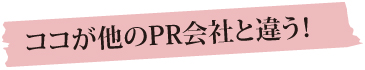 ココが他のPR会社と違う