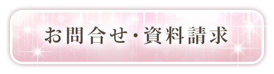 お問合わせ・資料請求はこちら