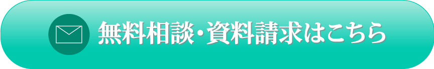 お問い合わせ・資料請求