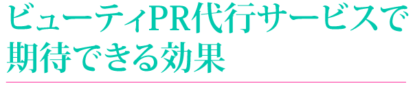 ビューティPR代行サービスで期待できる効果