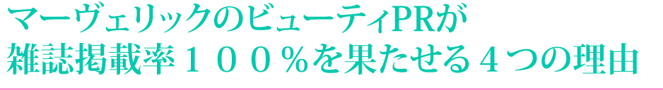 マヴェリックのビューティPRが雑誌掲載率１００％を果たせる４つの理由