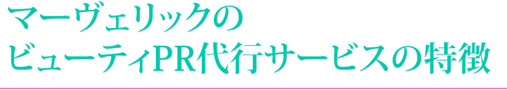 マヴェリックのビューティPR代行サービスの特徴