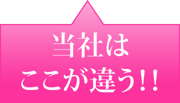 当社はここが違う！！