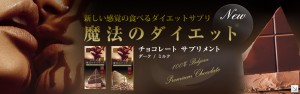 魔法のダイエット　チョコレートサプリメント